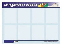 Стенд "Методическая служба" (80х110 сантиметров, 8 карманов, алюминиевый профиль) - fgospostavki.ru - Рыбинск