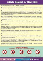 Таблица демонстрационная "Правила поведения на уроках химии" (винил 70х100) - fgospostavki.ru - Рыбинск