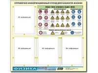 Стенд информационный "Правила техники безопасности в кабинете физики" (80х75, 4 кармана) - fgospostavki.ru - Рыбинск