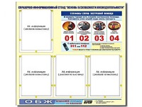 Стенд информационный "Основы безопасности жизнедеятельности" (80*75, 4 кармана) - fgospostavki.ru - Рыбинск