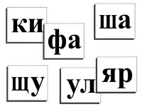 Касса слогов демонстрационная (ламинированная, с магнитным креплением) - fgospostavki.ru - Рыбинск