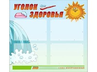 Стенд "Уголок здоровья" (80х75 сантиметров, 4 кармана, алюминиевый профиль) - fgospostavki.ru - Рыбинск
