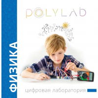 Цифровая лаборатория Polylab по физике - fgospostavki.ru - Рыбинск