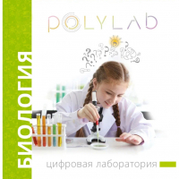 Цифровая лаборатория Polylab по биологии - fgospostavki.ru - Рыбинск