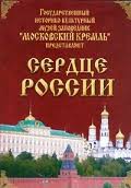 Московский Кремль: Сердце России (путешествие в Московский Кремль) - fgospostavki.ru - Рыбинск