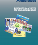CD "Живое Слово. Кликер. Библиотечка учителя. Начальная школа" (Для работы необходимо "Живое слово. Кликер 6") - fgospostavki.ru - Рыбинск
