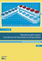 Альбом заданий к счетному материалу "Математические кораблики". Методические рекомендации. (От 1 до 20) - fgospostavki.ru - Рыбинск