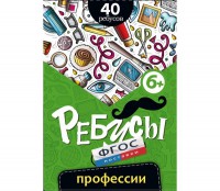 Ребусы "Профессии" - fgospostavki.ru - Рыбинск