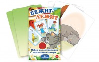 Комплект карточек "Бежит-лежит" - fgospostavki.ru - Рыбинск