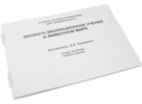Пособие для слабовидящих - Эколого-эволюционное учение о животном мире - fgospostavki.ru - Рыбинск