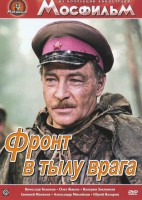 DVD художественный фильм "В тылу врага" - fgospostavki.ru - Рыбинск
