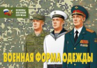 Комплект плакатов "Военная форма одежды" - fgospostavki.ru - Рыбинск