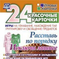 Игровые карточки "Расставь по порядку" - fgospostavki.ru - Рыбинск
