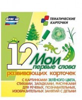 Тематические карточки "Мои первые слова" (зеленый цвет) - fgospostavki.ru - Рыбинск