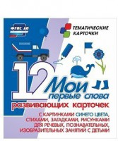 Тематические карточки "Мои первые слова" (синий цвет) - fgospostavki.ru - Рыбинск