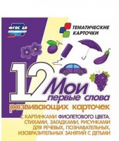 Тематические карточки "Мои первые слова" (фиолетовый цвет) - fgospostavki.ru - Рыбинск
