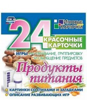 Игровые карточки "Продукты питания" - fgospostavki.ru - Рыбинск