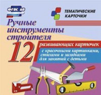 Тематические карточки "Ручные инструменты строителя" - fgospostavki.ru - Рыбинск