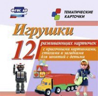 Тематические карточки "Игрушки" - fgospostavki.ru - Рыбинск