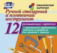 Тематические карточки "Ручной столярный и плотничий инструмент" - fgospostavki.ru - Рыбинск