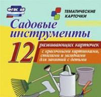 Тематические карточки "Садовые инструменты" - fgospostavki.ru - Рыбинск