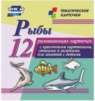 Тематические карточки "Рыбы" - fgospostavki.ru - Рыбинск