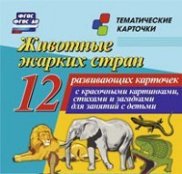 Тематические карточки "Животные жарких стран" - fgospostavki.ru - Рыбинск