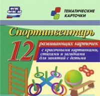 Тематические карточки "Спортинвентарь" - fgospostavki.ru - Рыбинск