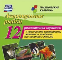 Тематические карточки "Аквариумные рыбки" - fgospostavki.ru - Рыбинск