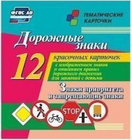 Тематические карточки "Дорожные знаки" (вариант 1) - fgospostavki.ru - Рыбинск