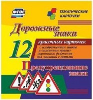 Тематические карточки "Дорожные знаки" (вариант 3) - fgospostavki.ru - Рыбинск
