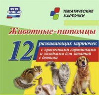 Тематические карточки "Животные-питомцы" - fgospostavki.ru - Рыбинск
