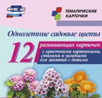 Тематические карточки "Однолетние садовые цветы" - fgospostavki.ru - Рыбинск