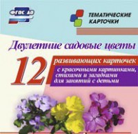 Тематические карточки "Двулетние садовые цветы" - fgospostavki.ru - Рыбинск