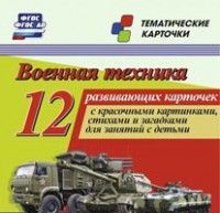 Тематические карточки "Военная техника" - fgospostavki.ru - Рыбинск