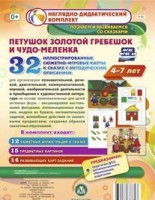 Сюжетно-игровые карты "Петушок Золотой гребешок и чудо-меленка" - fgospostavki.ru - Рыбинск