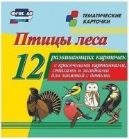 Тематические карточки "Птицы леса" - fgospostavki.ru - Рыбинск