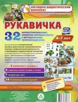 Сюжетно-игровые карты "Рукавичка" - fgospostavki.ru - Рыбинск
