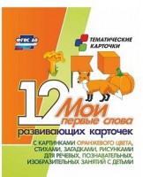Тематические карточки "Мои первые слова" (оранжевый цвет) - fgospostavki.ru - Рыбинск