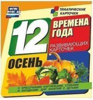 Тематические карточки "Времена года. Осень" - fgospostavki.ru - Рыбинск