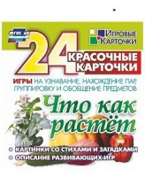 Игровые карточки "Что как растет" - fgospostavki.ru - Рыбинск