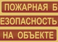 Комплект плакатов "Пожарная безопасность на объекте" - fgospostavki.ru - Рыбинск