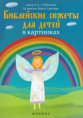 Библейские сюжеты для детей в картинках - fgospostavki.ru - Рыбинск