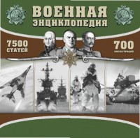 CD "Военная энциклопедия" - fgospostavki.ru - Рыбинск