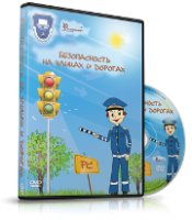DVD "Безопасность на улицах и дорогах" - fgospostavki.ru - Рыбинск