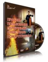 DVD «Правила пользования первичными средствами пожаротушения» - fgospostavki.ru - Рыбинск