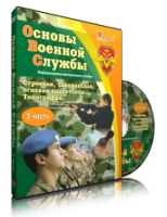 DVD "Информационно-методическое пособие "Основы Военной Службы" - fgospostavki.ru - Рыбинск