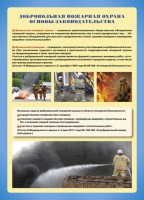 Комплект плакатов "Добровольная пожарная дружина" - fgospostavki.ru - Рыбинск