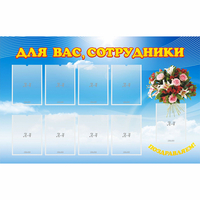 Стенд "Для вас сотрудники" - fgospostavki.ru - Рыбинск