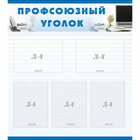 тенд "Профсоюзный уголок" 0.8x0.9 - fgospostavki.ru - Рыбинск
